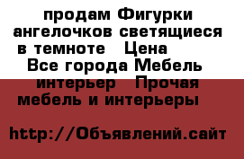  продам Фигурки ангелочков светящиеся в темноте › Цена ­ 850 - Все города Мебель, интерьер » Прочая мебель и интерьеры   